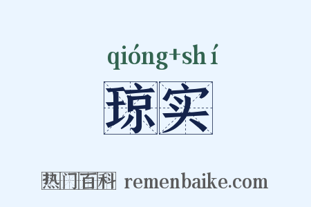 琼实是什么意思的图片